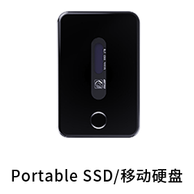 Portable SSD/移动固态硬盘